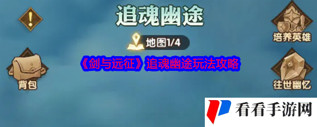《剑与远征》追魂幽途玩法攻略