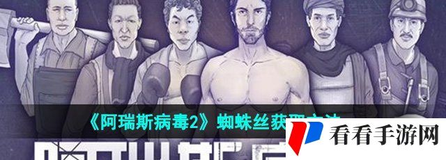 《阿瑞斯病毒2》蜘蛛丝获取方法