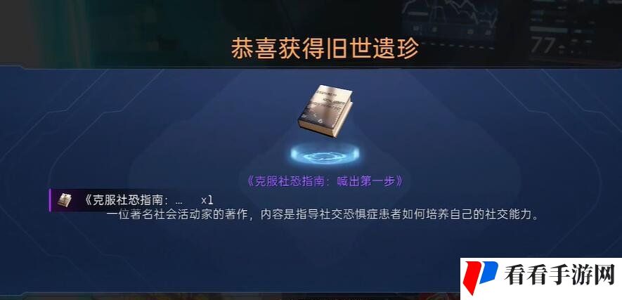 《星球重启》克服社恐指南获得攻略