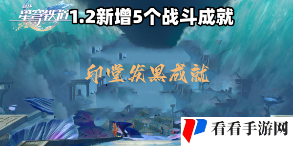 《崩坏星穹铁道》印堂发黑成就达成攻略