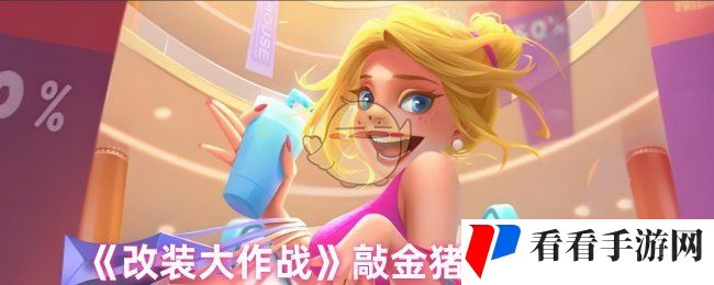 《改装大作战》敲金猪翻倍攻略