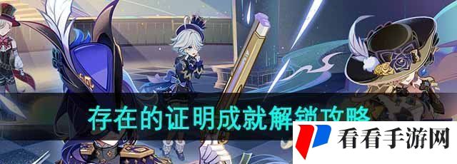 《原神》4.7存在的证明成就解锁攻略