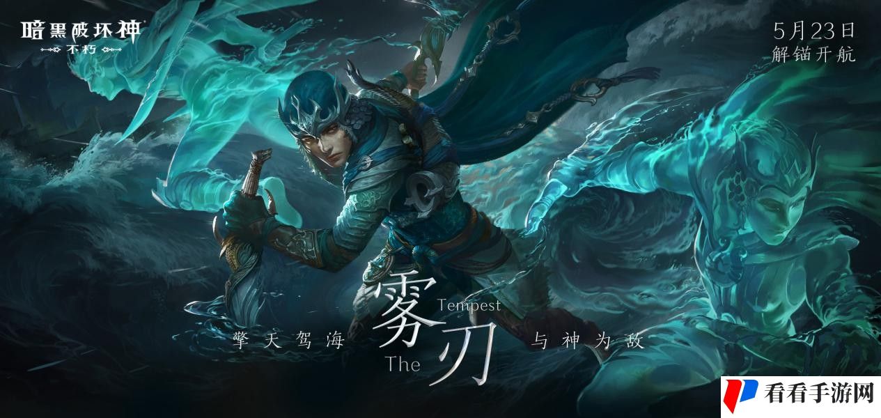 风起云涌，《暗黑破坏神：不朽》新职业【雾刃】明日搅动海潮