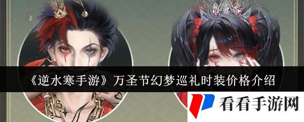 《逆水寒手游》万圣节幻梦巡礼时装价格介绍