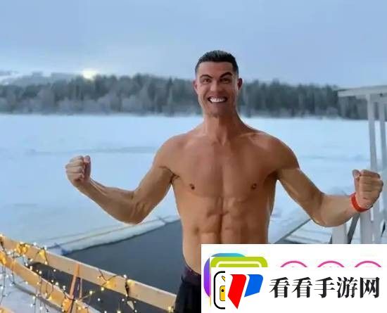 C罗的冰雪淬炼