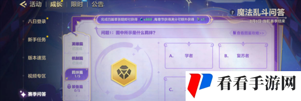 《金铲铲之战》魔法乱斗问答羁绊篇问题答案