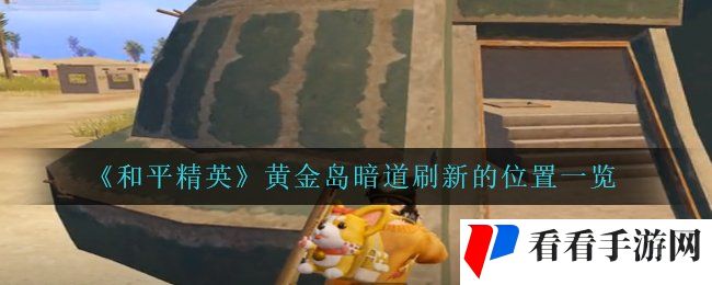 《和平精英》黄金岛暗道刷新的位置一览