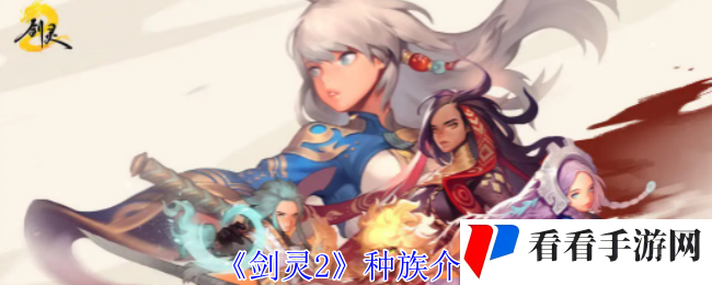 《剑灵2》种族介绍