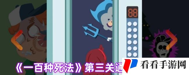 《100种死法》第三关通关攻略