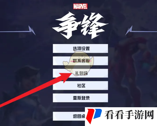 《漫威争锋》兑换码使用方法