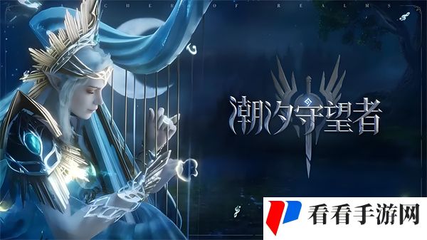 潮汐守望者新手开局怎么玩 潮汐守望者新手开局玩法攻略