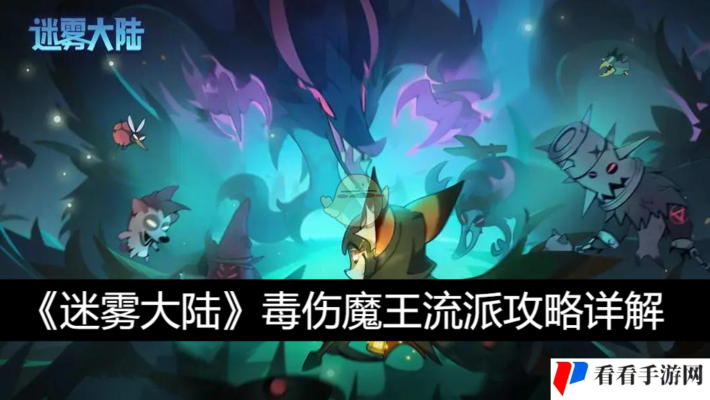 《迷雾大陆》毒伤魔王流派攻略详解