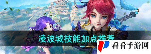 《梦幻西游》凌波城技能加点推荐