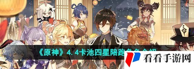 《原神》4.4卡池四星陪跑角色介绍