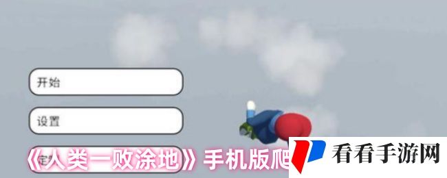 《人类一败涂地》手机版爬高墙技巧分享