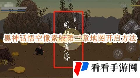 《黑神话悟空像素版》第二章地图开启方法