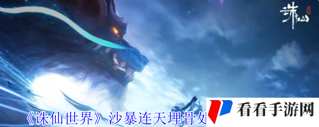 《诛仙世界》沙暴连天埋骨处风云事件攻略