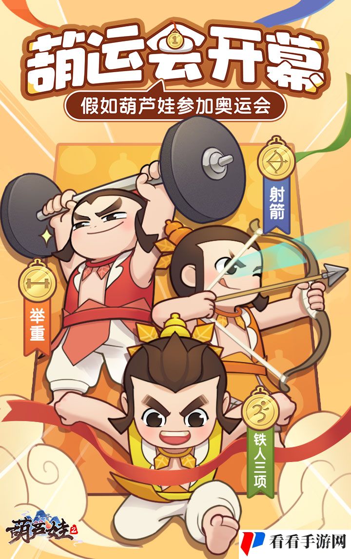 《葫芦娃2》评论送福利活动,假如葫芦娃参加奥运会