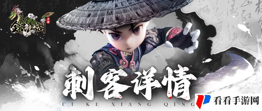 《全民江湖》豪侠隐遁，刺客来袭，无字天书免费领