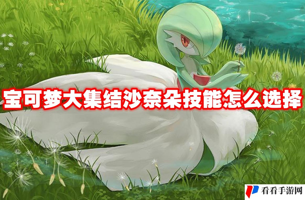 宝可梦大集结沙奈朵技能怎么选择