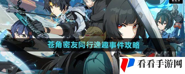 《绝区零》苍角密友同行逸趣事件攻略