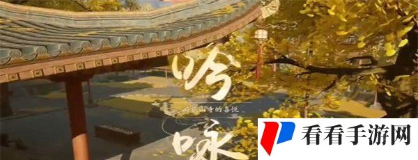 《射雕手游》吟咏名胜篇登山观禅攻略