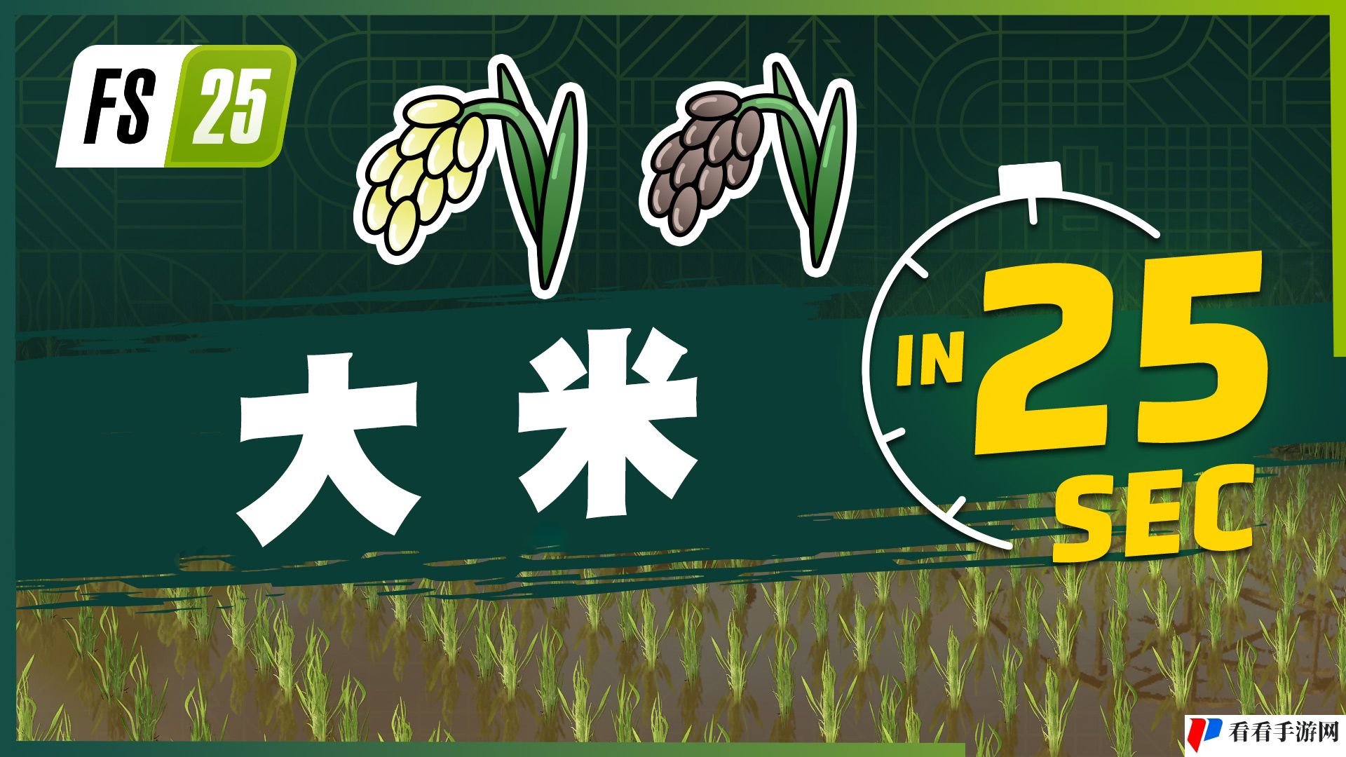 《Farming Simulator 25（模拟农场25）》最新资讯公开：现已发布新农作物大米和豌豆的宣传片！