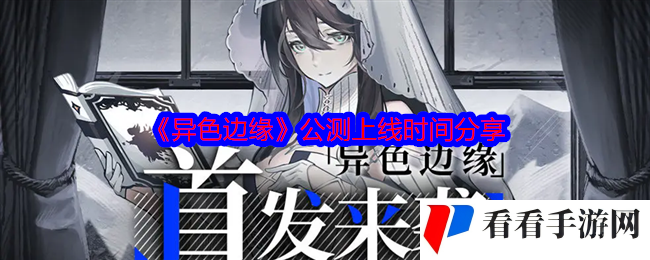 《异色边缘》公测上线时间分享