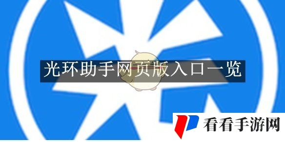 《光环助手》网页版入口一览