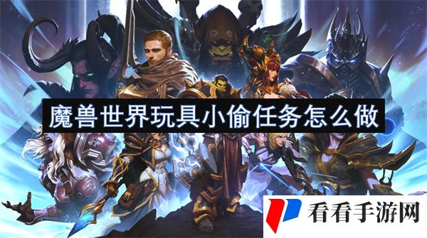 魔兽世界玩具小偷任务怎么做 魔兽世界玩具小偷任务攻略