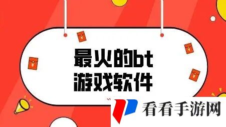 BT变态手游平台推荐合集 十大变态游戏盒子排行榜2024