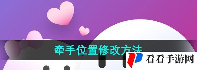 《牵手APP》位置修改方法