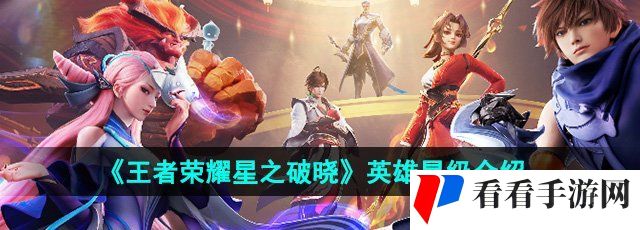 《王者荣耀星之破晓》英雄星级介绍
