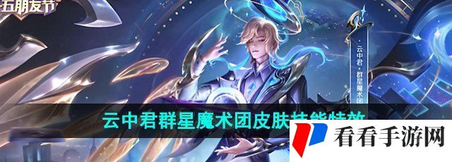 《王者荣耀》云中君群星魔术团皮肤技能特效