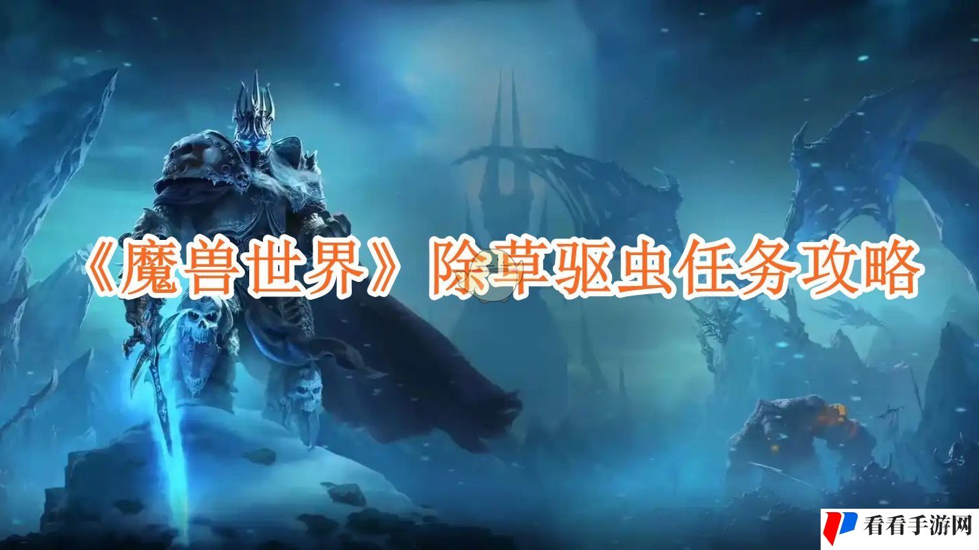 《魔兽世界》除草驱虫任务攻略