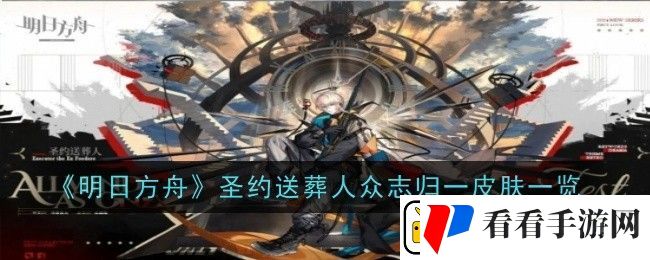 明日方舟圣约送葬人众志归一皮肤一览