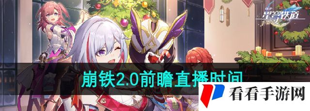 《崩坏星穹铁道》2.0前瞻直播时间介绍