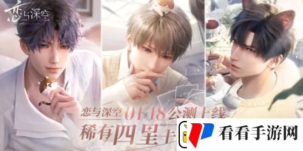 恋与深空四星选哪个好