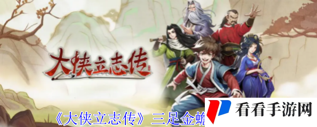 《大侠立志传》三足金蟾作用介绍