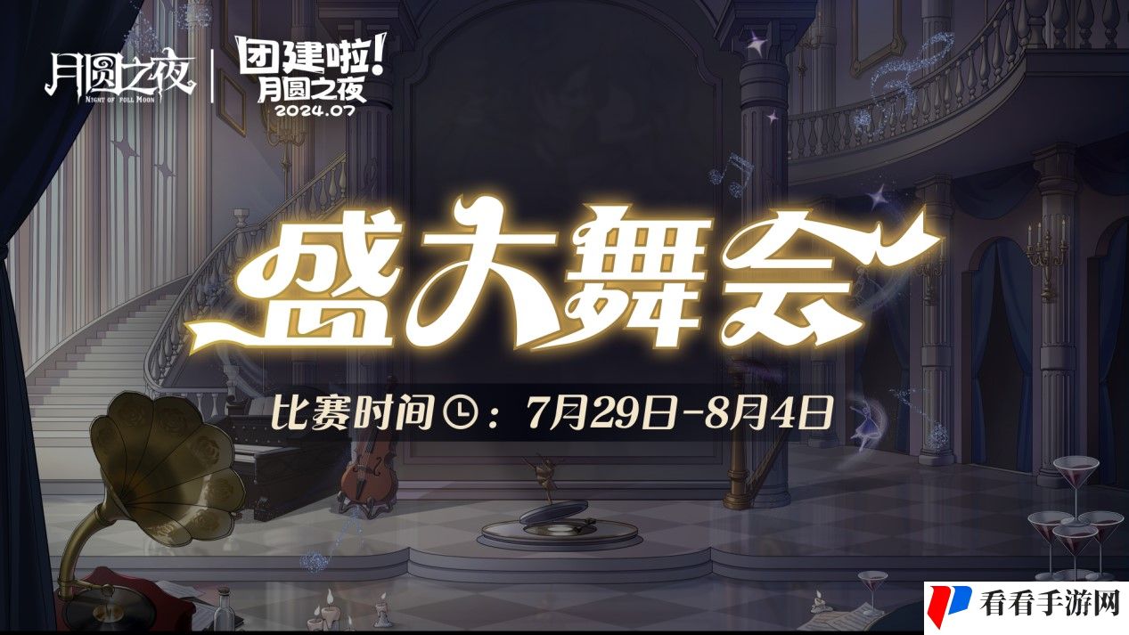 《月圆之夜》S4团建第二战来袭,看主播再度对决