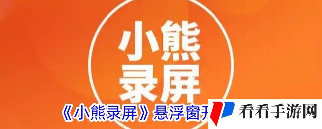 《小熊录屏》悬浮窗开启方法