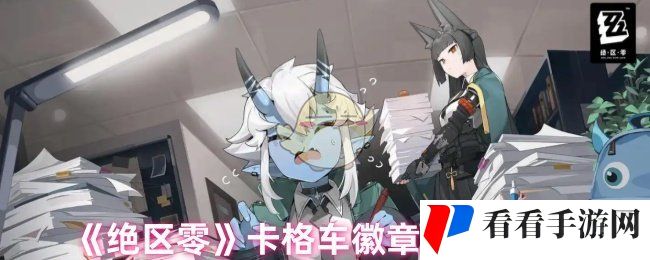 《绝区零》卡格车徽章收集方法