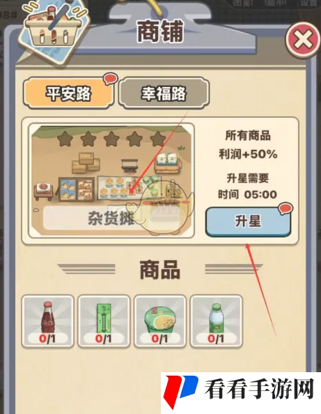 《平安加油站》杂货摊升星方法