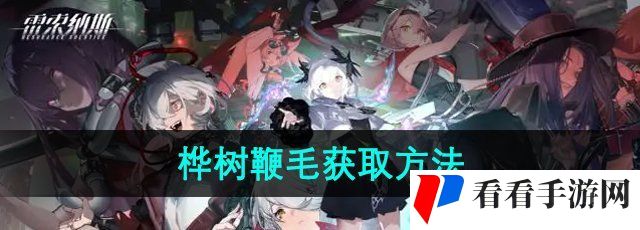 《雷索纳斯》桦树鞭毛获取方法