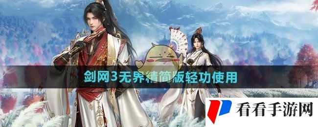 《剑网3无界》精简版轻功使用