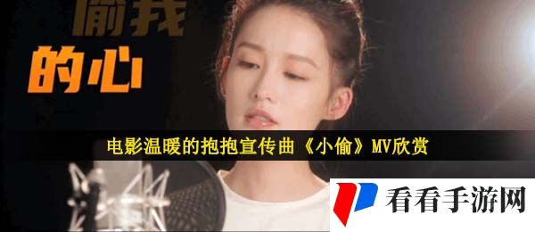 电影温暖的抱抱宣传曲《小偷》MV欣赏