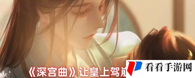 《深宫曲》让皇上驾崩技巧分享