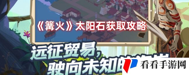 《篝火》太阳石获取攻略