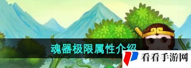 《造梦西游3》魂器极限属性介绍