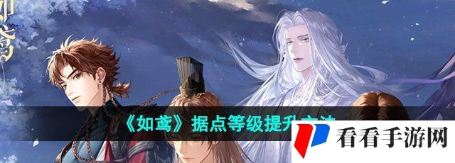 《如鸢》据点等级提升方法